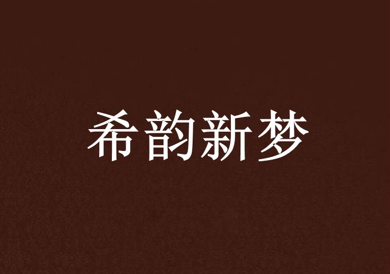 希韻新夢