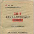 中醫執業助理醫師資格考試衝刺試卷2011