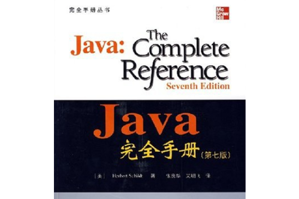 Java完全手冊(希爾特著圖書) Java完全手冊(希爾特著圖書)