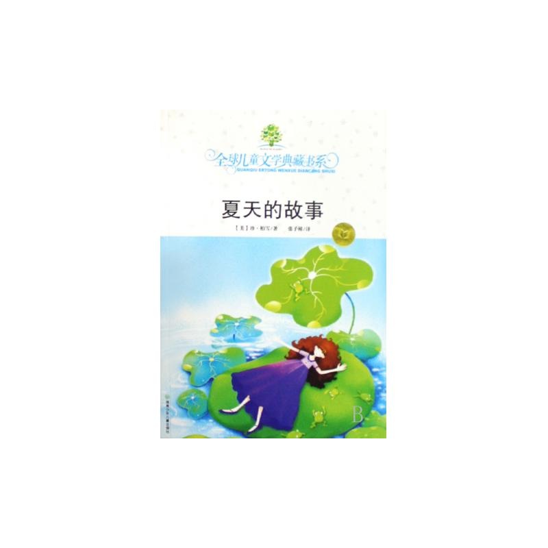 全球兒童文學典藏書系：夏天的故事