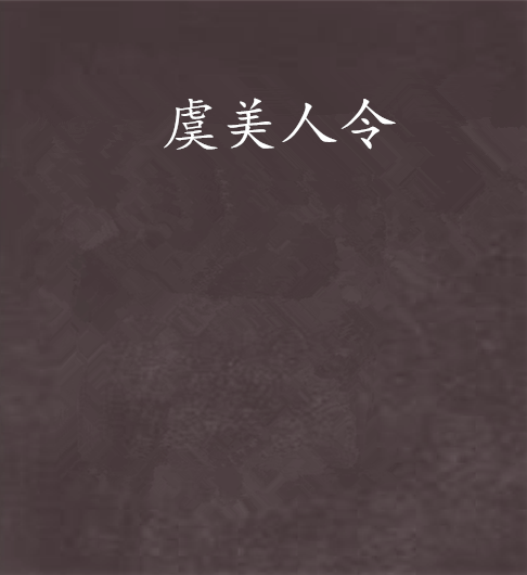 虞美人令(納蘭玉妍創作的網路小說) 虞美人令(納蘭玉妍創作的網路小說)