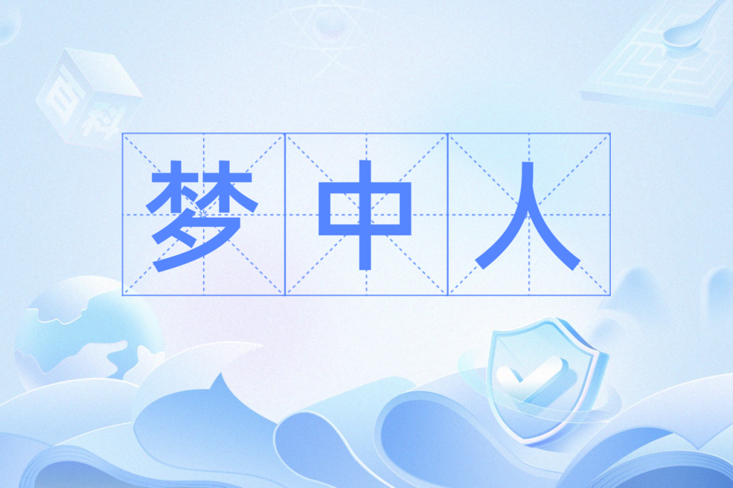 夢中人(漢語辭彙) 夢中人(漢語辭彙)