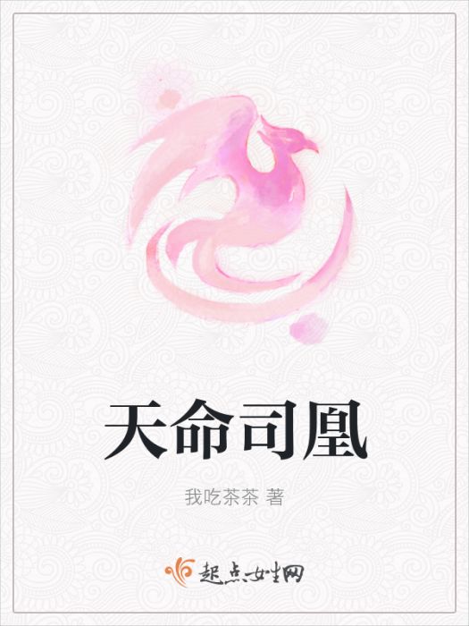 天命司凰 天命司凰