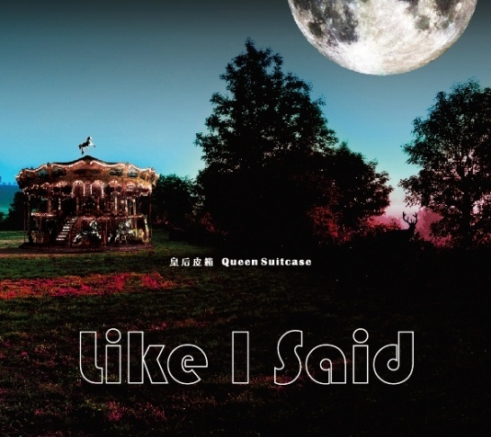 Like I Said(皇后皮箱演唱歌曲) Like I Said(皇后皮箱演唱歌曲)