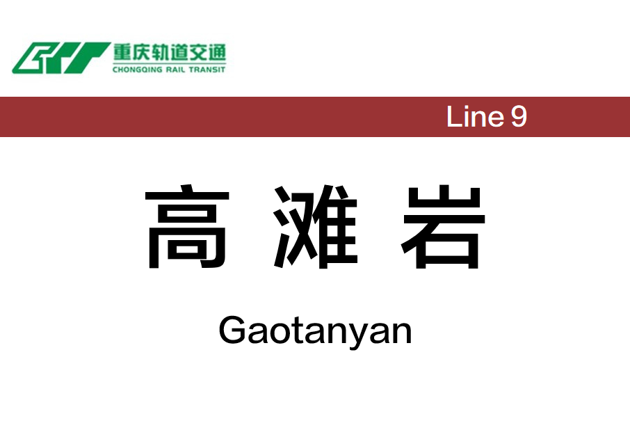 高灘岩站 高灘岩站