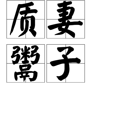質妻鬻子 質妻鬻子