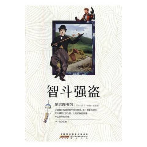 智斗強盜 智斗強盜