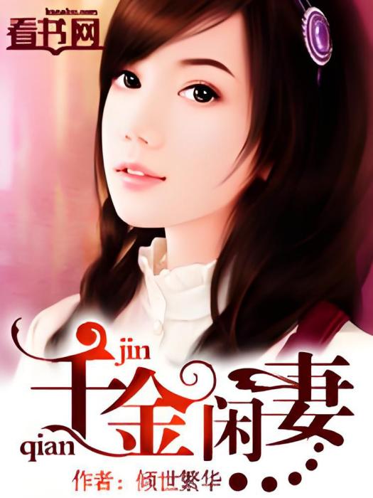 千金閒妻 千金閒妻