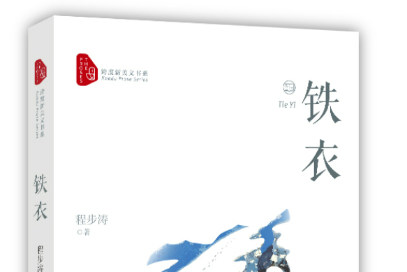 鐵衣(2020年中國文史出版社出版的圖書) 鐵衣(2020年中國文史出版社出版的圖書)