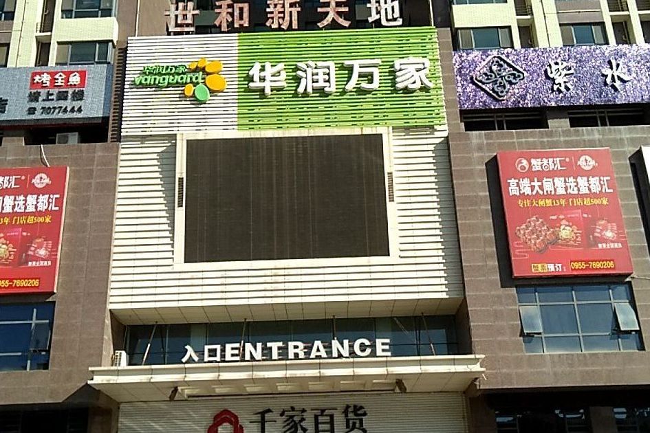 世和天地 世和天地