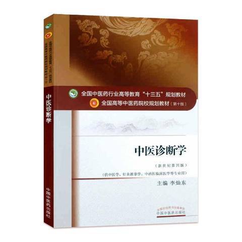 中醫診斷學(2016年中國中醫藥出版社出版的圖書) 中醫診斷學(2016年中國中醫藥出版社出版的圖書)