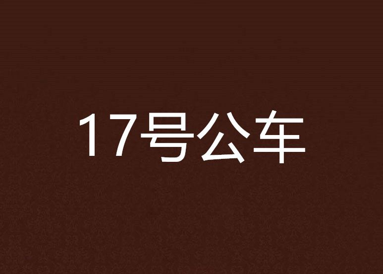 17號公車 17號公車