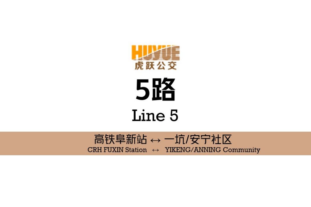 阜新公交5路(阜新5路) 阜新公交5路(阜新5路)