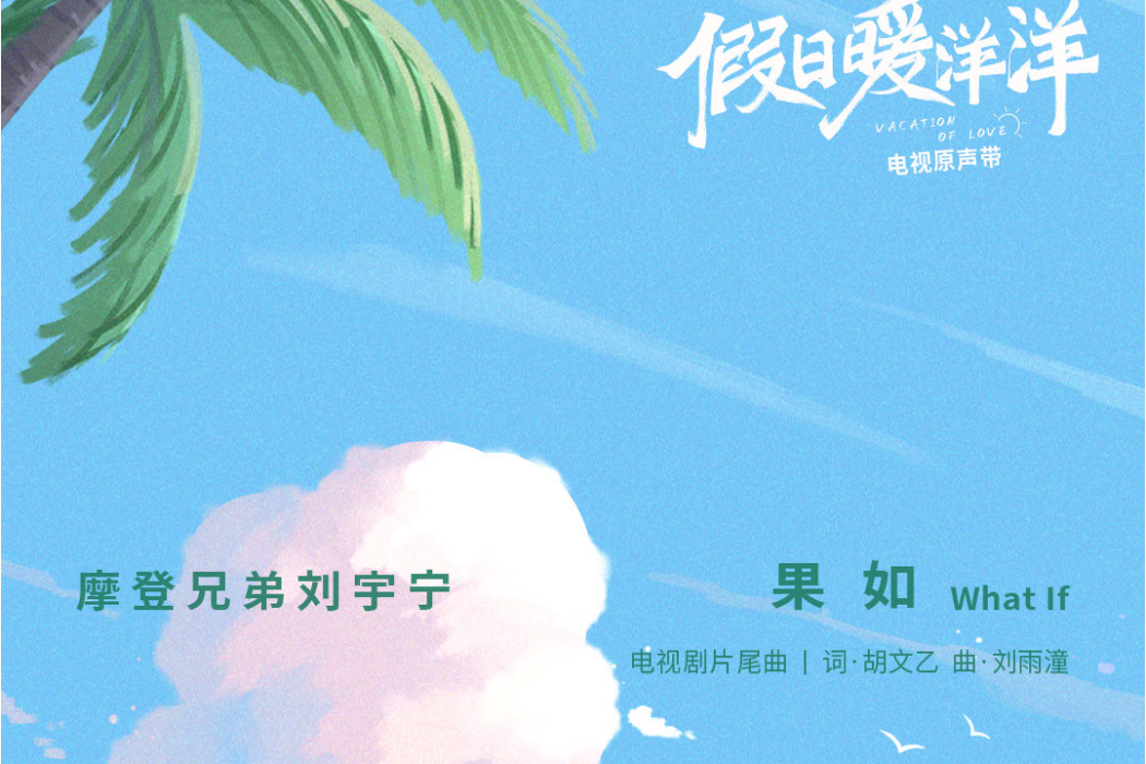 果如(電視劇《假日暖洋洋》片尾曲) 果如(電視劇《假日暖洋洋》片尾曲)