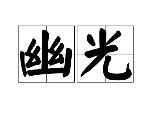 幽光(漢語辭彙)