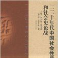 二三十年代中國社會性質和社會史論戰