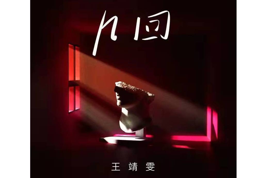 幾回(王靖雯不胖演唱的歌曲) 幾回(王靖雯不胖演唱的歌曲)