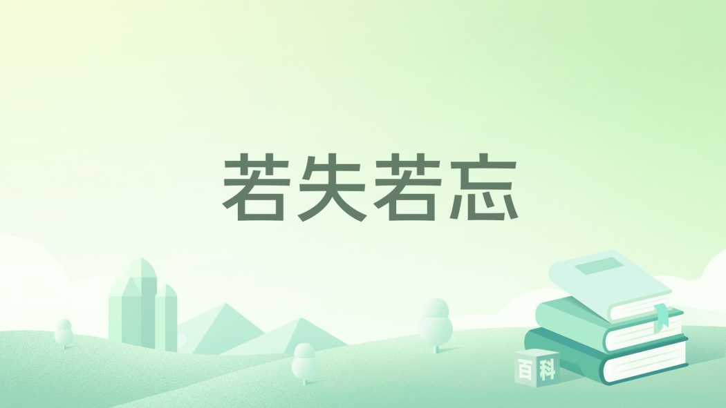 若失若忘 若失若忘