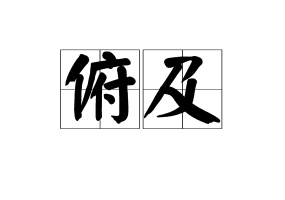 俯及 俯及