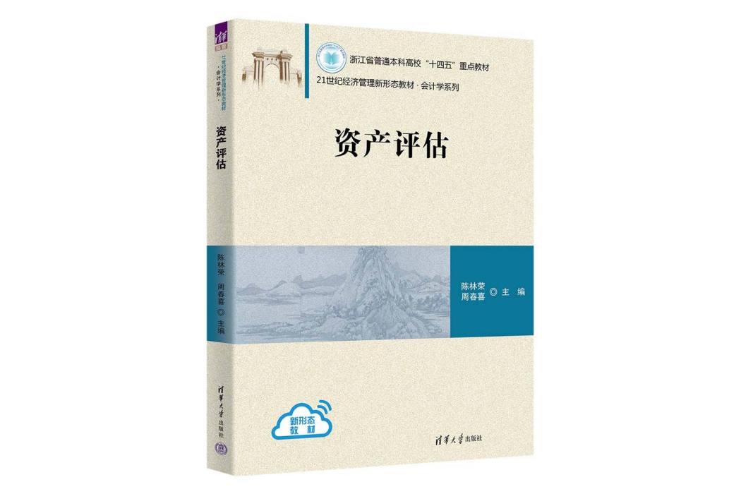 資產評估(2023年清華大學出版社出版的圖書) 資產評估(2023年清華大學出版社出版的圖書)