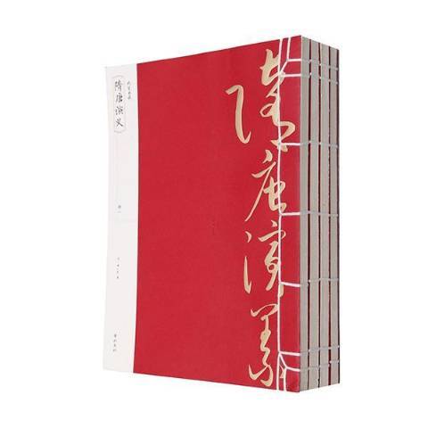 隋唐演義(2014年黃山書社出版的圖書) 隋唐演義(2014年黃山書社出版的圖書)