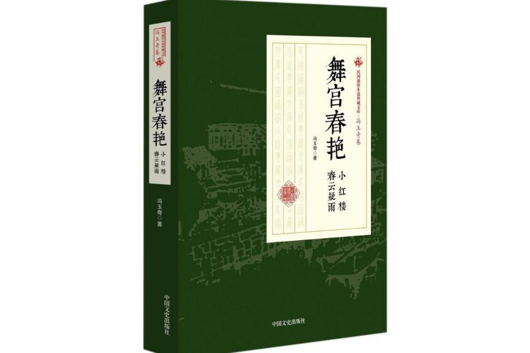 舞宮春艷(2018年中國文史出版社出版的圖書) 舞宮春艷(2018年中國文史出版社出版的圖書)