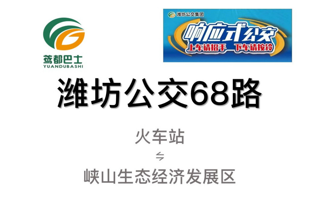 濰坊公交68路