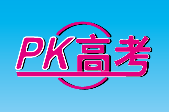 PK高考 PK高考