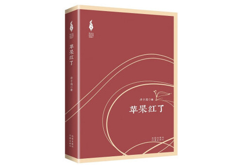 蘋果紅了(2024年瀋陽出版社出版的圖書)