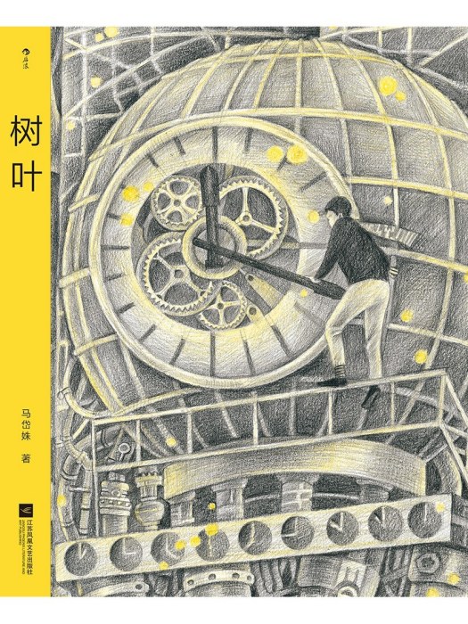 樹葉(2022年江蘇鳳凰文藝出版社出版的圖書) 樹葉(2022年江蘇鳳凰文藝出版社出版的圖書)