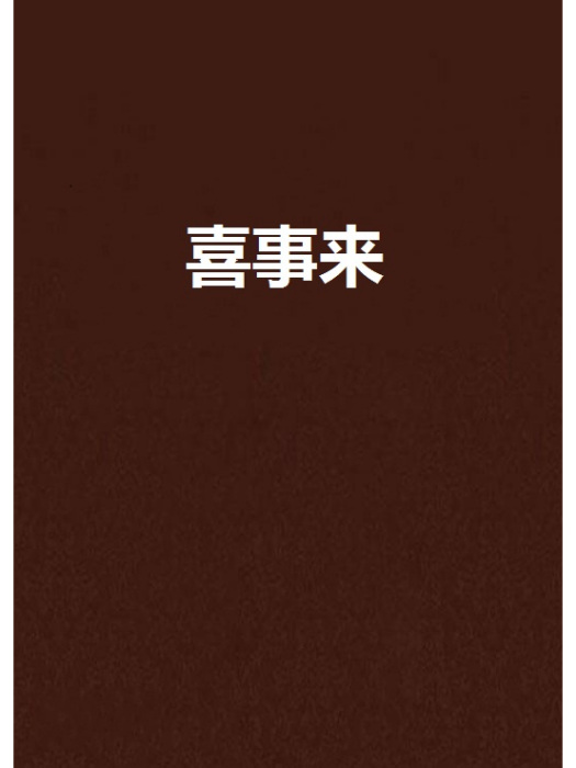 喜事來 喜事來