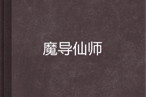 魔導仙師