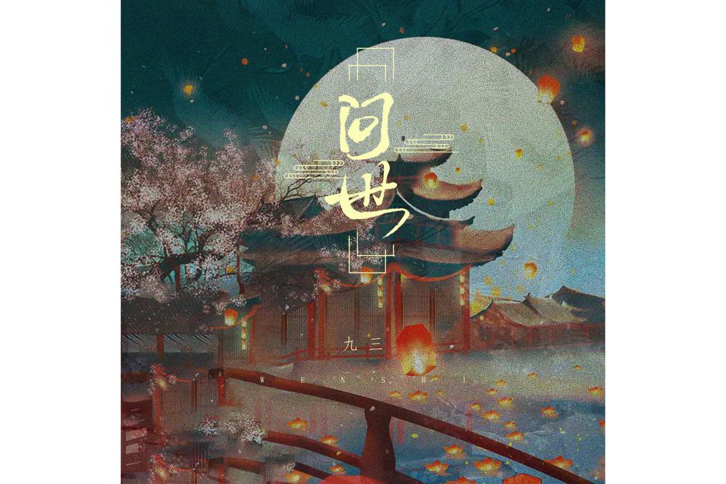 問世(九三的耳朵不是特別好演唱的歌曲) 問世(九三的耳朵不是特別好演唱的歌曲)