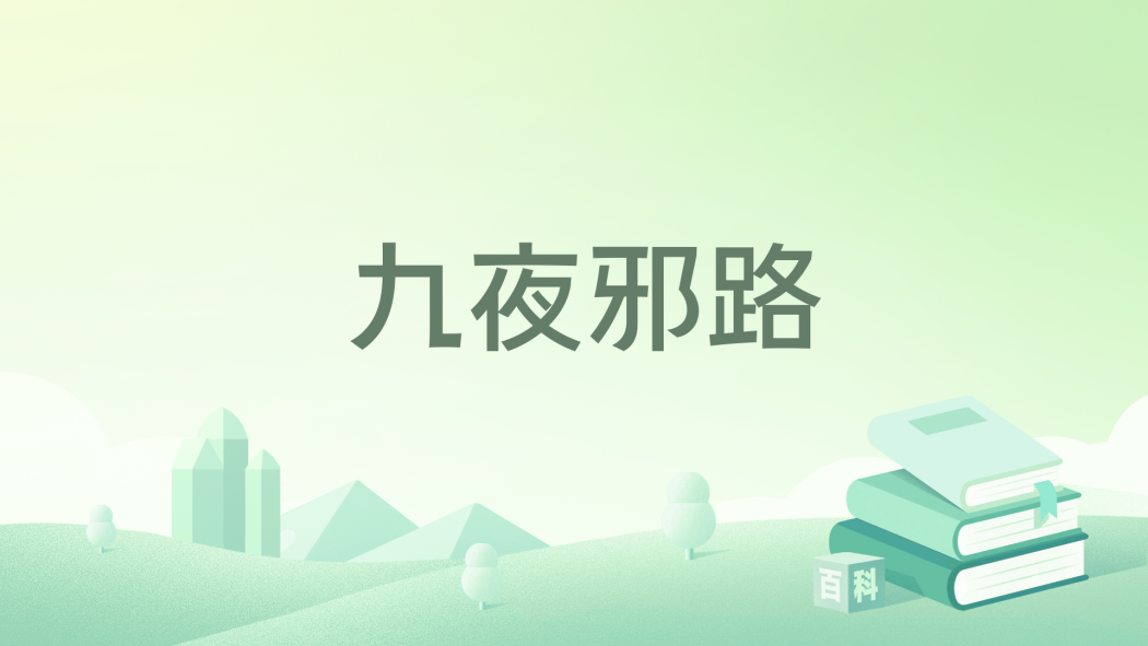 九夜邪路 九夜邪路