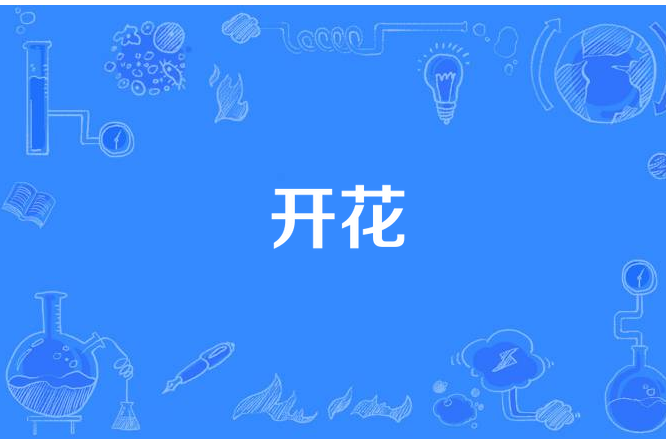 開花(信息名詞) 開花(信息名詞)