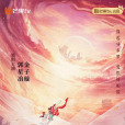 一夢如故