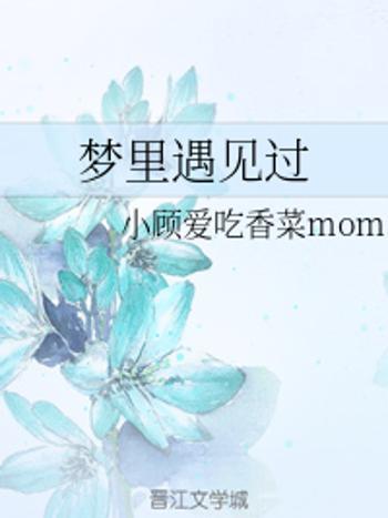 夢裡遇見過 夢裡遇見過