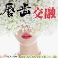 唇齒交融