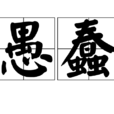 愚蠢(名詞釋義) 愚蠢(名詞釋義)