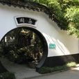 近園 近園