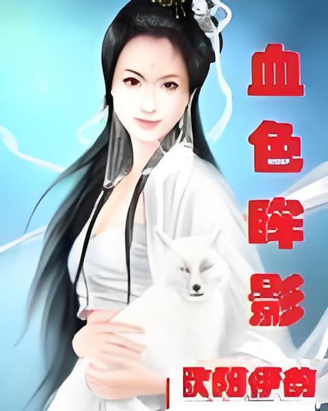 血色眸影 血色眸影