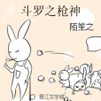 斗羅之槍神 斗羅之槍神