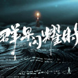 群星閃耀時(萬里揚執導的電視劇) 群星閃耀時(萬里揚執導的電視劇)