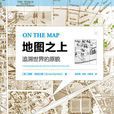 地圖之上 地圖之上