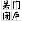 關門閉戶 關門閉戶
