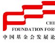 中國非公募基金會發展論壇