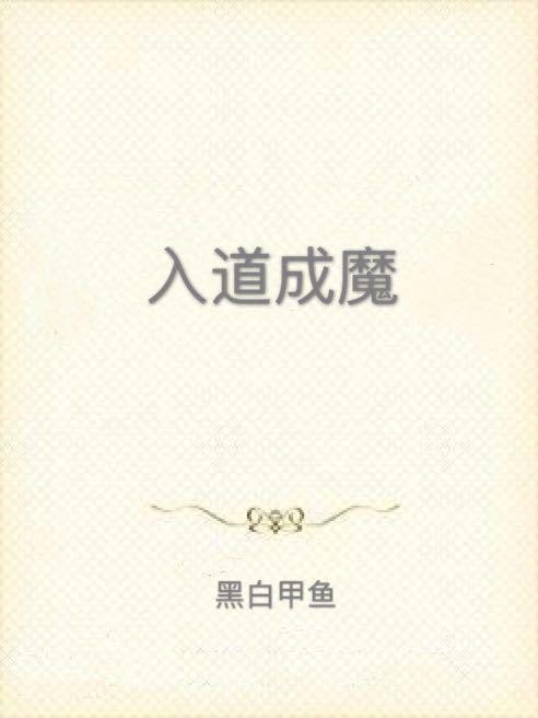 入道成魔 入道成魔