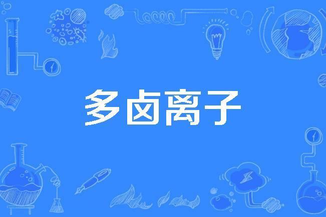 多鹵離子