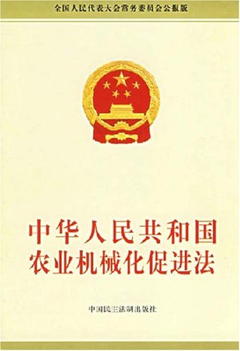 中華人民共和國農業機械化促進法