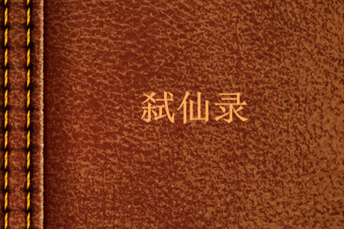 弒仙錄(奕風所著仙俠異俠小說) 弒仙錄(奕風所著仙俠異俠小說)